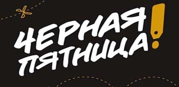Черная пятница Черная пятница