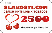 Подарочный сертификат SLABOSTI.COM на 2500р