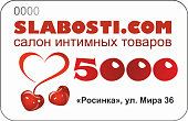 Подарочный сертификат SLABOSTI.COM на 5000р
