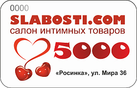 Подарочный сертификат SLABOSTI.COM на 5000р