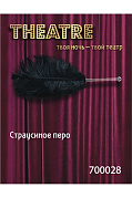 Перо Theatre страусиное черное, 40 см Перо Theatre страусиное черное, 40 см