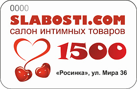 Подарочный сертификат SLABOSTI.COM на 1500р